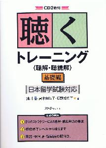 日本留学試験(EJU)/聴解・聴読解（留学試験）｜日本語ブックスonline（株）語文研究社