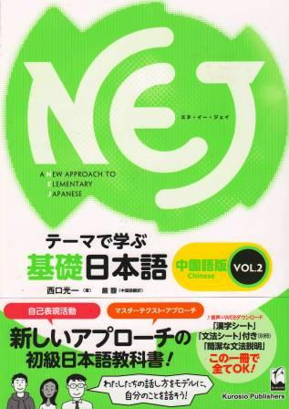 NEJ—テーマで学ぶ基礎日本語—中国語版[vol.2]画像