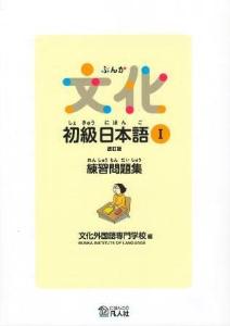文化初級日本語I　練習問題集　改訂版画像