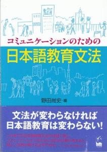 コミュニケーションのための日本語教育文法画像