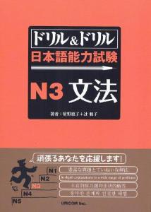 ドリル＆ドリル　日本語能力試験　N３　文法画像