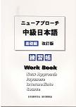 ニューアプローチ中級日本語［基礎編］改訂版　練習帳画像