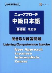 ニューアプローチ中級日本語［基礎編］改訂版　聞き取り練習問題画像