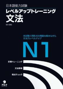 日本語能力試験レベルアップトレーニング文法N１画像