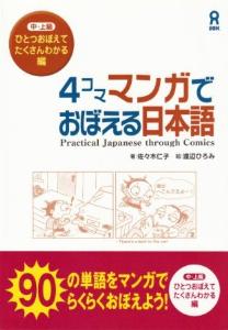 ４コママンガで覚える日本語　ひとつおぼえてたくさんわかるの画像