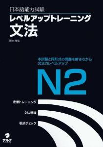 日本語能力試験レベルアップトレーニング文法N２画像