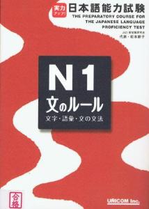 実力アップ!日本語能力試験Ｎ1「文のルール」（文字・語彙・文法）画像