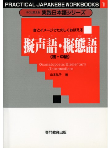 実践シリーズ 1 擬態語 擬声語 初中級 日本語ブックスonline 株 語文研究社