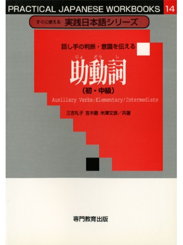 実践シリーズ<14>助動詞(初・中級) | 日本語ブックスonline 実践シリーズ<14>助動詞(初・中級) | 日本語ブックスonline