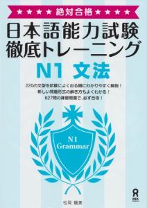絶対合格！　日本語能力試験　徹底トレーニング　N1　文法画像