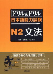 ドリル＆ドリル　日本語能力試験N２文法画像