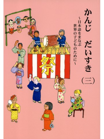 かんじ　だいすき（三）の画像