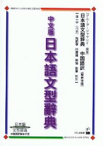 日本語文型辞典中国語訳繁体字版画像