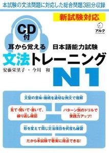 耳から覚える　日本語能力試験　文法トレーニングN1画像