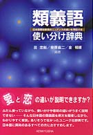 類義語使い分け辞典の画像