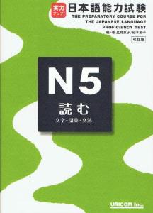 実力アップ!日本語能力試験N5読む（文字・語彙・文法）改定版画像