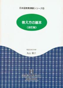 日本語教育演習シリーズ<5>教え方の基本（改訂版）画像