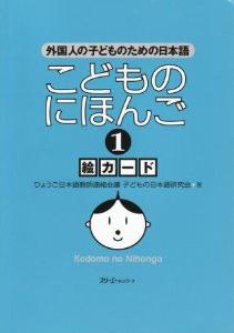 こどものにほんご１　　絵カードの画像