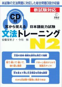 耳から覚える　日本語能力試験　文法トレーニングN2画像
