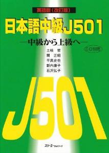 Amazon.com: 日本語中級J501―中級から上級へ英語版