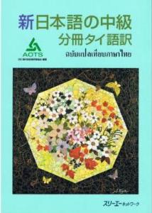 新日本語の中級分冊タイ語版画像