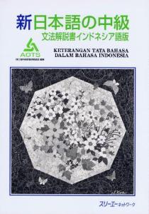 新日本語の中級文法解説書インドネシア語版画像
