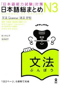 「日本語能力試験」対策　日本語総まとめN3　文法画像