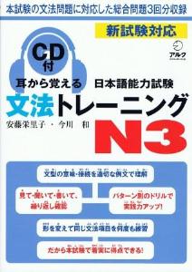 耳から覚える日本語能力試験　文法トレーニングN3画像