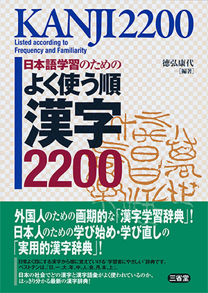 日本語学習のための よく使う順漢字2200 | 日本語ブックスonline（株）語文研究社