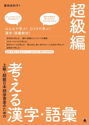 上級・超級日本語学習者のための 考える漢字・語彙　超級編の画像