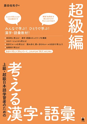 上級・超級日本語学習者のための 考える漢字・語彙　超級編画像