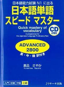 日本語単語スピードマスター　ADVANCED2800画像