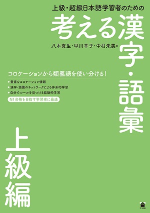 上級・超級日本語学習者のための 考える漢字・語彙　上級編画像