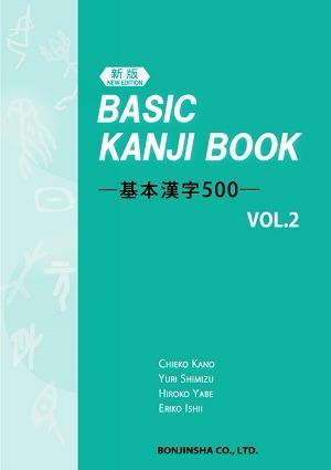 ［新版］ BASIC KANJI BOOK　基本漢字500　VOL.2画像