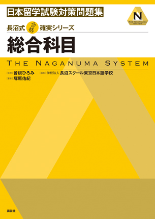 日本留学試験(EJU)/総合科目（留学試験）｜日本語ブックスonline（株