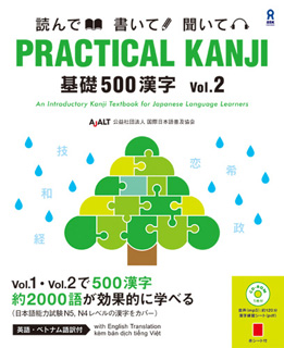 PRACTICAL KANJI 基礎500漢字 Vol.2画像