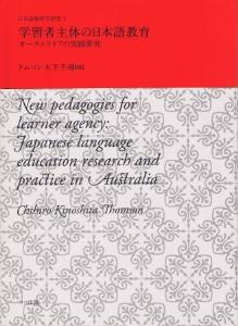 日本語教育学研究1　学習者主体の日本語教育　オーストラリアの実践研究の画像