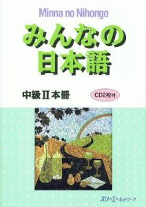 みんなの日本語 中級Ⅱ 本冊の画像