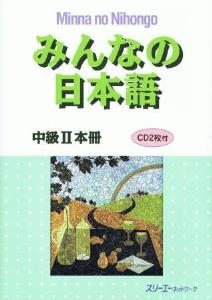 みんなの日本語中級II　本冊画像