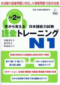 耳から覚える日本語能力試験 語彙トレーニングＮ１ | 日本語ブックスonline（株）語文研究社