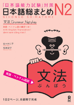 日本語総まとめN2文法 ≪英語・ベトナム語版≫ | 日本語ブックスonline