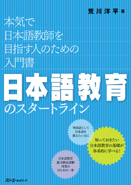 日本語教育のスタートライン 本気で日本語教師を目指す人のための入門書画像