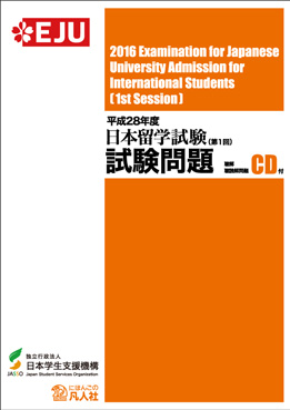 平成28年度日本留学試験（第1回）試験問題 | 日本語ブックスonline（株）語文研究社