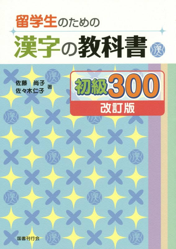 留学生のための漢字の教科書初級３００（改訂版）画像