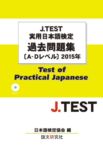 J.TEST実用日本語検定過去問題集[A-Dレベル]２０１５年（MP３付）画像