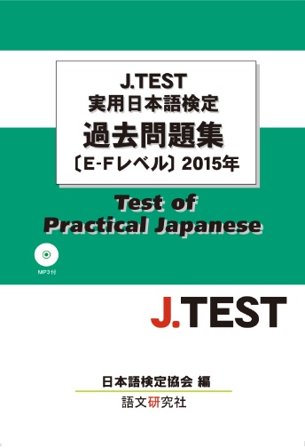 J.TEST実用日本語検定過去問題集[E-Fレベル]２０１５年（MP３付）画像