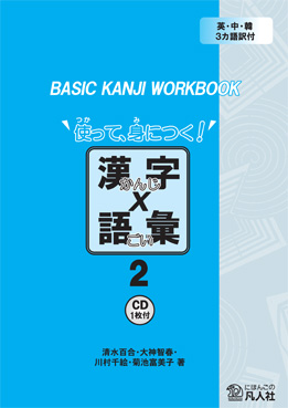  BASIC KANJI WORKBOOK 使って、身につく!漢字×語彙〈2〉画像