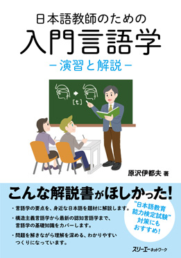  日本語教師のための入門言語学-演習と解説-画像