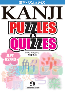  KANJI PUZZLES & QUIZZES 漢字パズル&クイズ画像