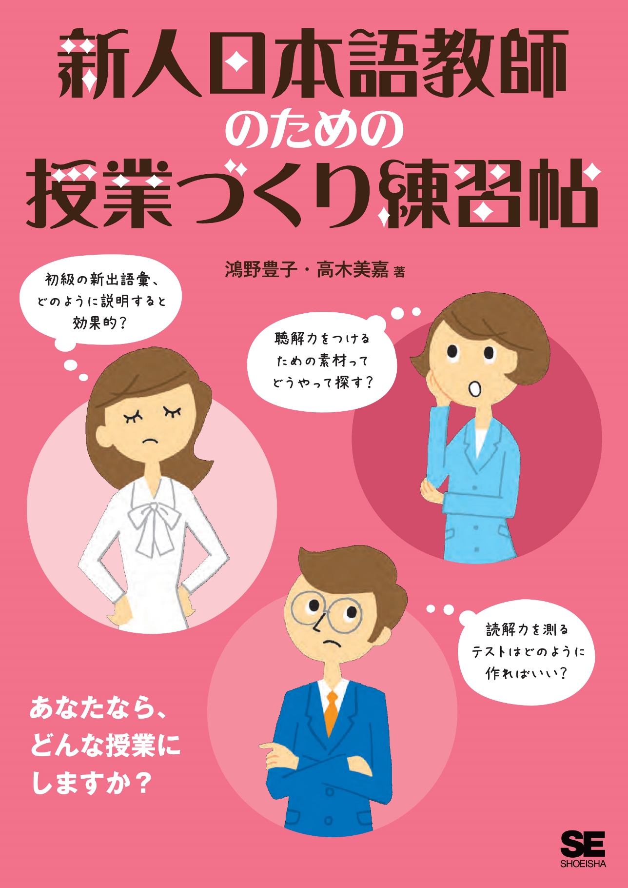 新人日本語教師のための授業づくり練習帖画像